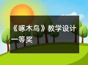 《啄木鳥》教學(xué)設(shè)計一等獎