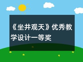 《坐井觀天》優(yōu)秀教學(xué)設(shè)計一等獎