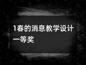 1、春的消息教學(xué)設(shè)計(jì)一等獎(jiǎng)