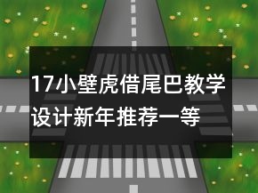 17小壁虎借尾巴教學(xué)設(shè)計(jì)新年推薦一等獎(jiǎng)