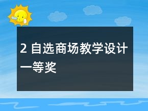 2 自選商場教學設計一等獎