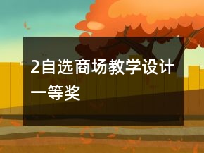 2、自選商場教學設計一等獎