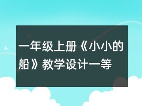 一年級上冊《小小的船》教學設計一等獎