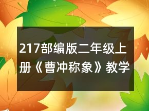 217部編版二年級上冊《曹沖稱象》教學(xué)設(shè)計一等獎