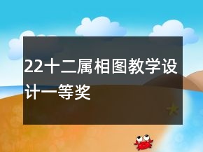 22十二屬相圖教學(xué)設(shè)計(jì)一等獎(jiǎng)