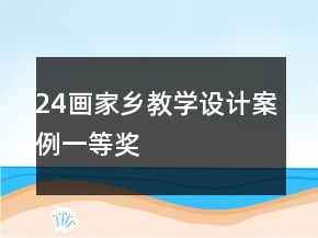 24畫(huà)家鄉(xiāng)教學(xué)設(shè)計(jì)案例一等獎(jiǎng)