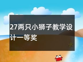 27兩只小獅子教學(xué)設(shè)計一等獎