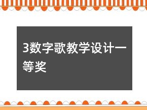 3數(shù)字歌教學(xué)設(shè)計(jì)一等獎(jiǎng)