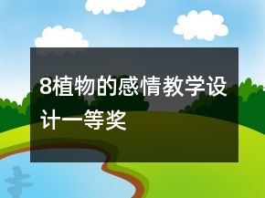 8植物的感情教學(xué)設(shè)計(jì)一等獎(jiǎng)