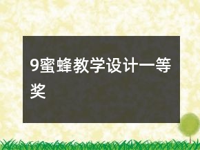 9、蜜蜂教學設計一等獎