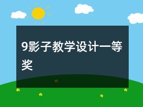 9、影子教學(xué)設(shè)計(jì)一等獎(jiǎng)