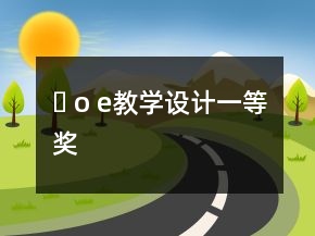 ɑ o e教學(xué)設(shè)計(jì)一等獎(jiǎng)