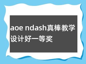aoe ndash真棒教學(xué)設(shè)計(jì)好一等獎(jiǎng)
