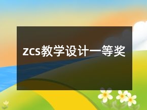 zcs教學設計一等獎