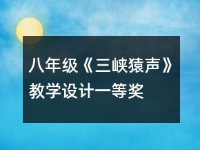 八年級(jí)《三峽猿聲》教學(xué)設(shè)計(jì)一等獎(jiǎng)