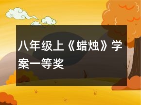 八年級上《蠟燭》學(xué)案一等獎