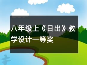 八年級上《日出》教學設計一等獎