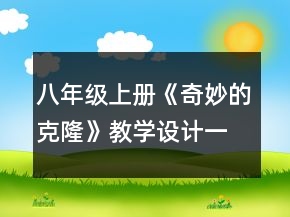 八年級上冊《奇妙的克隆》教學(xué)設(shè)計一等獎