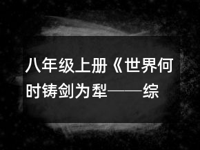 八年級(jí)上冊(cè)《世界何時(shí)鑄劍為犁──綜合性學(xué)習(xí)活動(dòng)》教學(xué)設(shè)計(jì)一等獎(jiǎng)