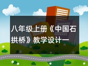 八年級上冊《中國石拱橋》教學(xué)設(shè)計一等獎