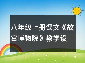 八年級上冊課文《故宮博物院》教學(xué)設(shè)計一等獎