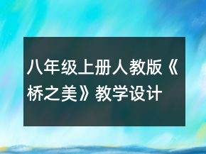 八年級上冊人教版《橋之美》教學設計一等獎