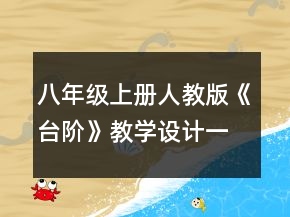 八年級上冊人教版《臺階》教學設計一等獎