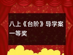 八上《臺階》導學案一等獎