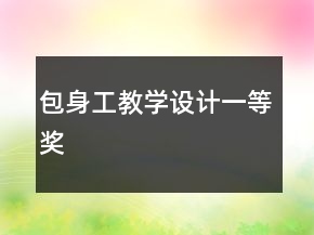 包身工教學設計一等獎