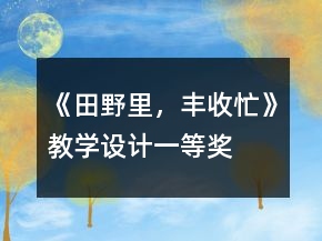 ：《田野里，豐收忙》教學(xué)設(shè)計(jì)一等獎(jiǎng)