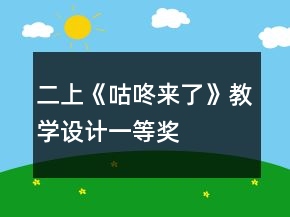 二上：《咕咚來(lái)了》教學(xué)設(shè)計(jì)一等獎(jiǎng)