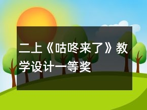 二上《咕咚來了》教學設(shè)計一等獎