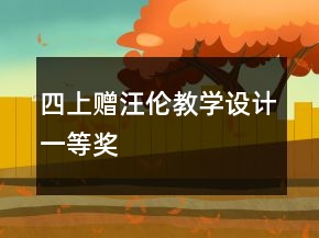 四上：贈(zèng)汪倫教學(xué)設(shè)計(jì)一等獎(jiǎng)