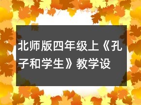北師版四年級(jí)上《孔子和學(xué)生》教學(xué)設(shè)計(jì)一等獎(jiǎng)