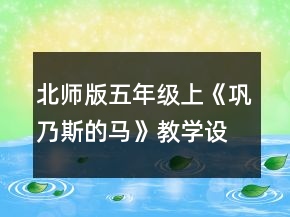 北師版五年級(jí)上《鞏乃斯的馬》教學(xué)設(shè)計(jì)一等獎(jiǎng)