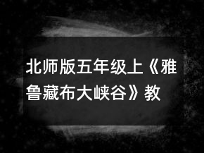 北師版五年級上《雅魯藏布大峽谷》教學設(shè)計一等獎
