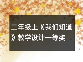 二年級上《我們知道》教學(xué)設(shè)計一等獎
