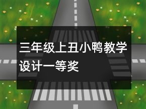 三年級(jí)上：丑小鴨教學(xué)設(shè)計(jì)一等獎(jiǎng)