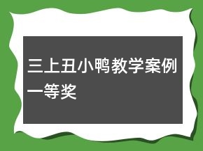 三上：丑小鴨教學(xué)案例一等獎(jiǎng)