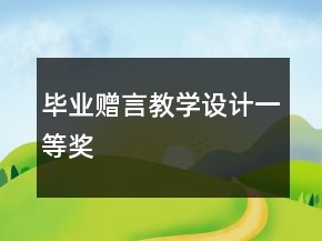 畢業(yè)贈言教學(xué)設(shè)計一等獎