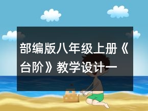 部編版八年級(jí)上冊(cè)《臺(tái)階》教學(xué)設(shè)計(jì)一等獎(jiǎng)