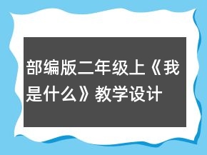 部編版二年級(jí)上《我是什么》教學(xué)設(shè)計(jì)一等獎(jiǎng)