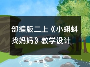 部編版二上《小蝌蚪找媽媽》教學(xué)設(shè)計(jì)一等獎(jiǎng)