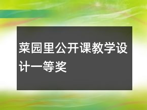 菜園里公開課教學(xué)設(shè)計(jì)一等獎(jiǎng)