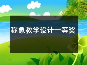 稱象教學(xué)設(shè)計一等獎