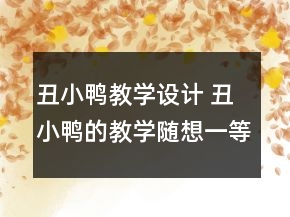 丑小鴨教學(xué)設(shè)計(jì) 丑小鴨的教學(xué)隨想一等獎(jiǎng)
