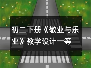 初二下冊《敬業(yè)與樂業(yè)》教學(xué)設(shè)計一等獎