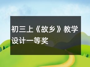 初三上《故鄉(xiāng)》教學(xué)設(shè)計(jì)一等獎