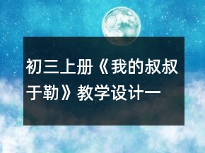 初三上冊《我的叔叔于勒》教學(xué)設(shè)計一等獎