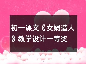 初一課文《女媧造人》教學(xué)設(shè)計一等獎